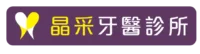 斗南晶采牙醫